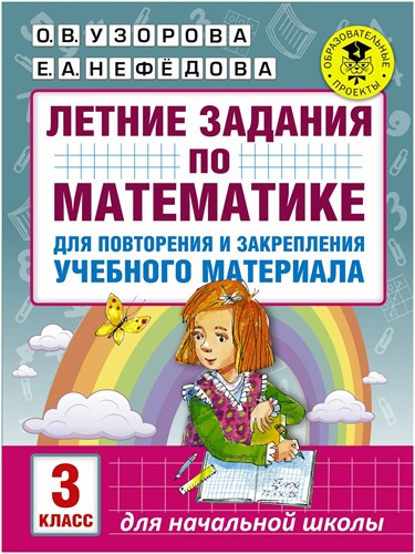 Летние задания по математике для повторения и закрепление учебного материала 3 класс. О.В. Узорова и др. 978-5-17-102450-5 - фото 5234