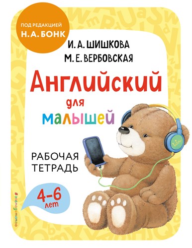 Английский для малышей. Рабочая тетрадь 4-6 лет.   И.А. Шишкова, М.Е. Вербовская под редакцией Н.А.Бонк 978-5-04-119742-1 - фото 5240