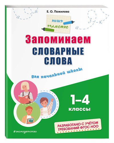 Запоминаем словарные слова. Для начальной школы 1–4 классы.   Е.О. Пожилова 978-5-04-191866-8 - фото 5244