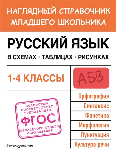 Русский язык в схемах, таблицах, рисунках. 1-4 Классы.  Наглядный справочник младшего школьника. ФГОС. Е.О.Пожилова 978-5-04-179885-7 - фото 5246