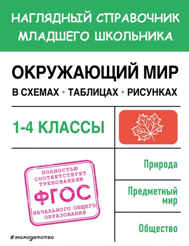 Окружающий мир в схемах, таблицах, рисунках. 1-4 классы. ФГОС.   А.М. Горохова 978-5-04-179886-4 - фото 5247