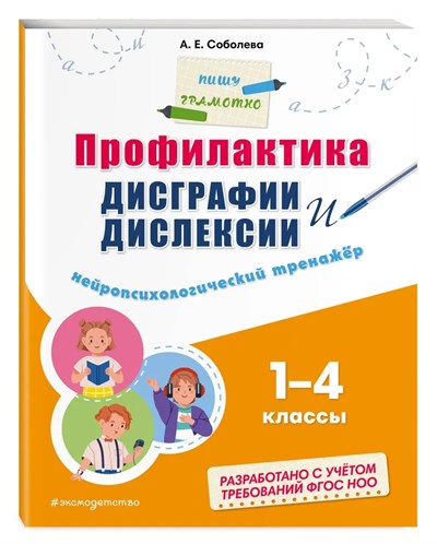 Профилактика дисграфии дислексии 1-4 класс. А.Е. Соболева 978-5-04-191869-9 - фото 5248