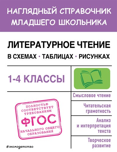 Литературное чтение в схемах, таблицах, рисунках. 1-4 классы. ФГОС.   О.Н. Куликова 978-5-04-179888-8 - фото 5250