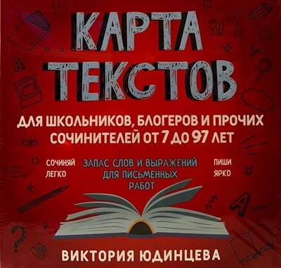 Карта текстов для школьников, блогеров и прочих сочинителей от 7 до 97 лет. Запас слов и выражений для письменных работ. В. Юдинцева 978-5-907412-52-1 - фото 5252