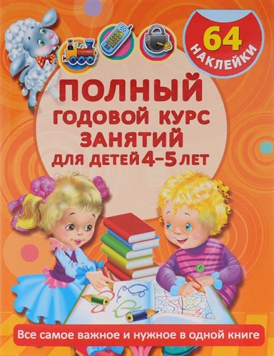 Полный годовой курс занятий для детей 4-5 лет. 64 наклейки А.С. Матвеева 978-5-17-093825-4 - фото 5253