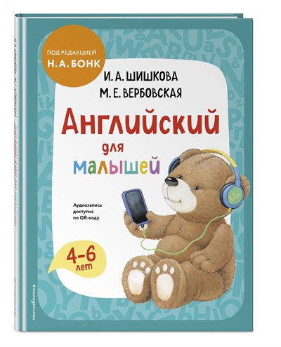 Английский для малышей 4-6 лет + аудиозапись по QR-коду.    И.А. Шишкова, М.Е. Вербовская 978-5-04-172222-7 - фото 5254