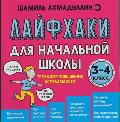 Лайфхаки легкой учебы. Начальная школа. Дошкольники. Тренажер повышения успеваемости. Шамиль Ахмадуллин 978-5-907412-79-8 - фото 5262