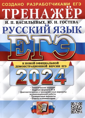 Русский язык. Тренажёр.ЕГЭ-2024. И.П.Васильевых, Ю.Н.Гостева 978-5-377-19458-3 - фото 5263