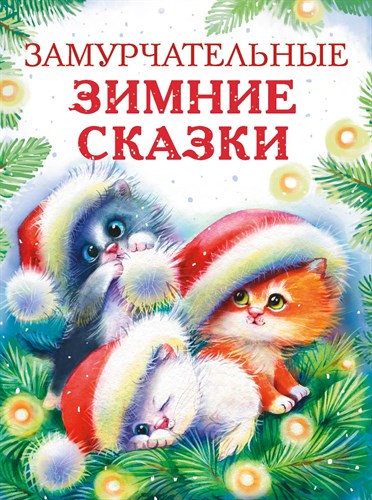 Калинина, Бахурова, Чертова: Замурчательные зимние сказки 978-5-9951-5020-6 - фото 5266