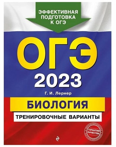 Биология. ОГЭ 2023. Тренировочные варианты 978-5-04-166140-3 - фото 5269