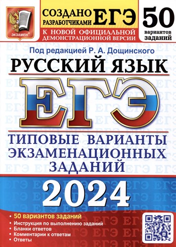 Русский язык. 15 вариантов. И.П.Васильевых, Ю.Н.Гостева. ЕГЭ-2024. Типовые варианты экзаменационных заданий от разработчиков ЕГЭ 978-5-377-19470-5 - фото 5271