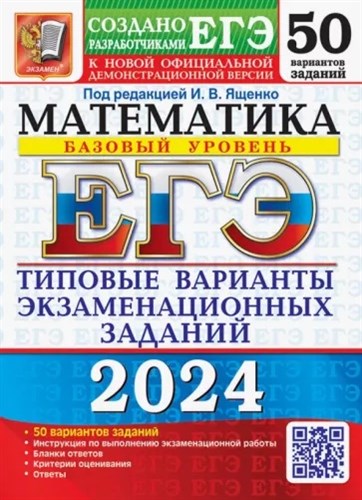 Математика. Базовый уровень. ЕГЭ-2024. 50 вариантов. Типовые варианты экзаменационных заданий 978-5-377-19475-0 - фото 5276