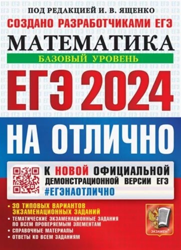 Математика. Базовый уровень. И.В.Ященко. ЕГЭ 2024 на отлично.30 типовых вариантов экзаменационных заданий 978-5-377-19461-3 - фото 5277