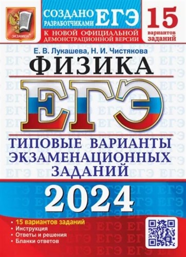 Физика. 15 вариантов. ЕГЭ-2024. Е.В.Лукашева, Н.И.Чистякова. Типовые варианты экзаменационных заданий 978-5-377-19468-2 - фото 5279