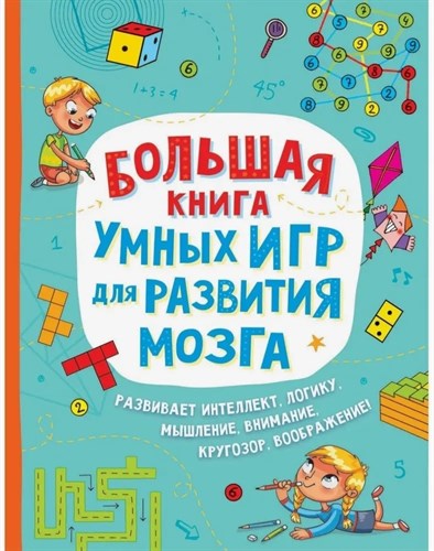 Большая книга умных игр для развития мозга. 978-5-353-09526-2 - фото 5283