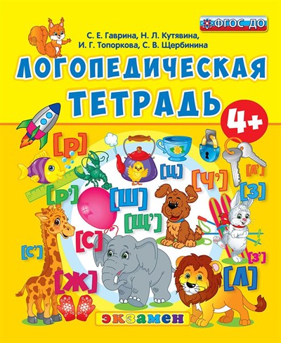 Логопедическая тетрадь. 4+.С.Е.Гаврина, Н.Л.Кутявина, И.Г.Топоркова, С.В.Щербинина ФГОС ДО 978-5-377-14019-1 - фото 5284