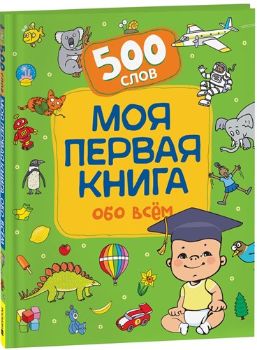 Моя первая книга обо всем 500 слов 978-5-353-10488-9 - фото 5285