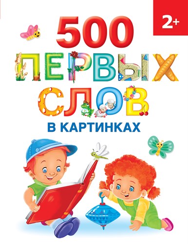 500 первых слов в картинках. Ольга Новиковская 978-5-17-151877-6 - фото 5286