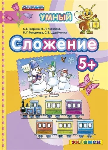 Сложение 5+. ФГОС ДО. С.Е.Гаврина и др. 978-5-377-10026-3 - фото 5288