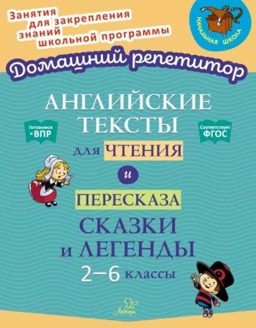 Английские тексты для чтения и пересказа. Сказки и легенды 2-6 классы. ФГОС. Е.А. Ганул и др. 978-5-407-01026-5 - фото 5292