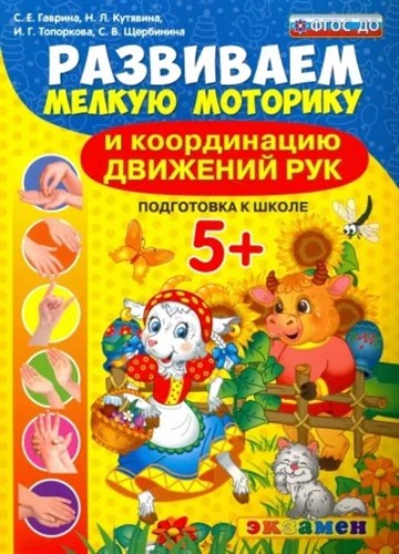 Развиваем мелкую моторику и координацию движений рук. Подготовка к школе. 5+. ФГОС ДО. С.Е. Гаврина и др. 978-5-377-11861-9 - фото 5293