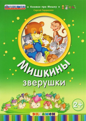 Мишкины зверушки 2+.ФГОС ДО.  С. Гордиенко 978-5-377-13404-6 - фото 5297