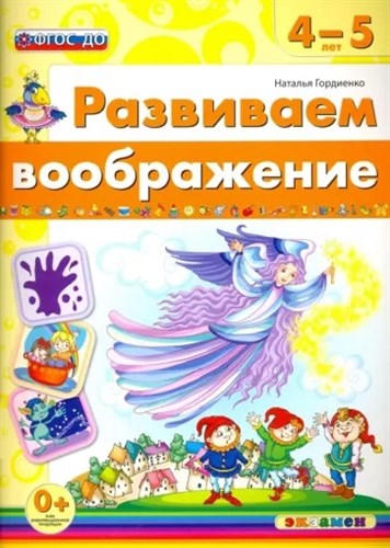 Развиваем воображение. 4-5 лет. ФГОС ДО. Н. Гордиенко 978-5-377-11755-1 - фото 5299