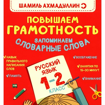 Повышаем Грамотность. Запоминаем словарные слова. Русский язык 1-2 класс. Шамиль Ахмадуллин 978-5-907412-20-0 - фото 5304