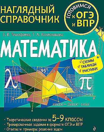 Математика. Наглядный Справочник  5-9 классы.    Е.В. Тимофеева, Т.А.Колесникова 978-5-04-159870-9 - фото 5308