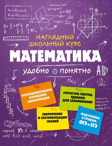 Математика. Наглядный школьный курс.     Н.Н.  Удалова 978-5-699-92620-6 - фото 5309