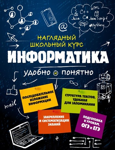 Информатика Наглядный школьный курс.    Е.В. Тимофеева    Н.А Авакян 978-5-04-097507-5 - фото 5312