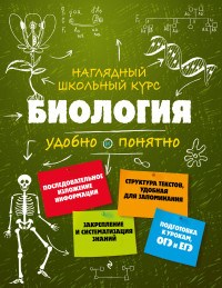 Биология Наглядный школьный курс.    О.Ч.  Мазур, Т.В.Никитинская 978-5-699-92615-2 - фото 5314