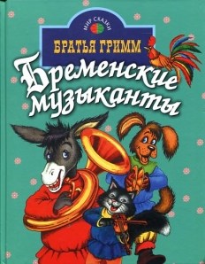 Мир сказки. Бременские музыканты.  Братья Гримм 978-5-255-01748-5 - фото 5315