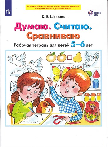 Думаю. Считаю. Сравниваю. Рабочая тетрадь для детей 5-6 лет. ФГОС ДО. К.В. Шевелев 978-5-09-098446-1 - фото 5333