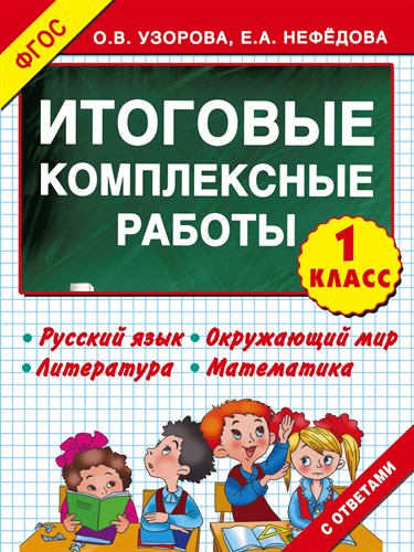 Итоговые комплексные работы 1 класс. ФГОС. О.В. Узорова , Е.А. Нефедова 978-5-17-089415-4 - фото 5336