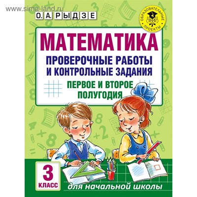 Математика проверочные работы и контрольные задания первое и второе полугодия 3 класс. О.А. Рыдзе 978-5-17-102607-3 - фото 5337