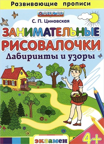 Занимательные рисовалочки. Лабиринты и узоры. ФГОС ДО.  С.П. Циновская 978-5-377-10629-6 - фото 5338