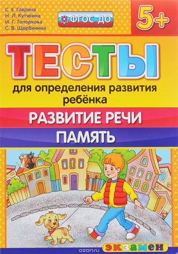 Тесты для определения развития ребенка. Развитие речи. Память 5+. ФГОС ДО.  С.Е.Гаврина и др. 978-5-377-10492-6 - фото 5340