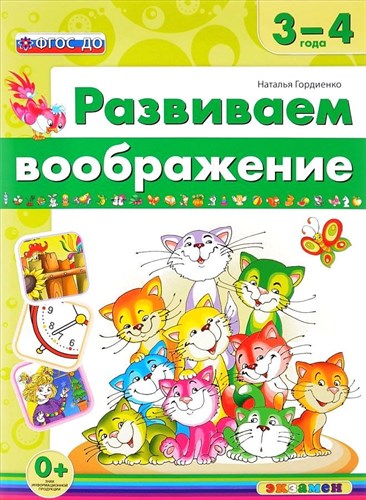 Развиваем вооброжение 3-4 года. ФГОС ДО. Н. Гордиенко 978-5-377-11754-4 - фото 5342