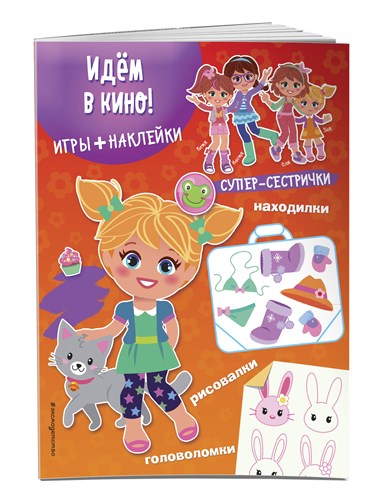 Идем в кино! Игры + наклейки 978-5-699-78373-1 - фото 5366