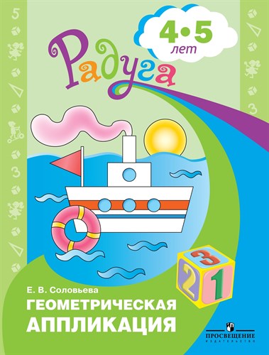 Геометрическая аппликация 4-5 лет. Радуга. Е.В. Соловьева 978-5-09-098213-9 - фото 5374