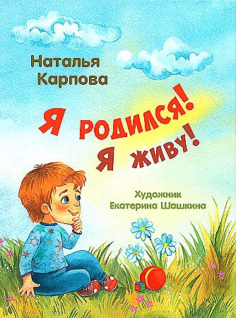 Н.  Карпова. Я родился! Я живой! 978-5-00198-435-1 - фото 5376