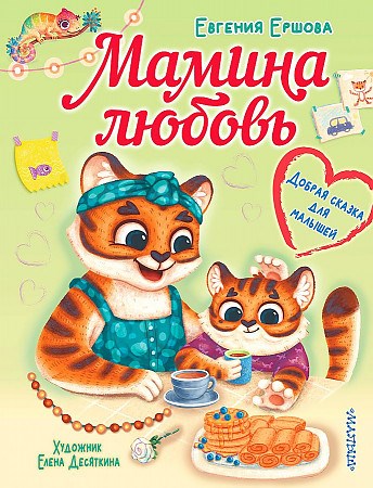 Мамина любовь. Добрая сказка для малышей.  Е.С. Ершова 978-5-17-151072-5 - фото 5378