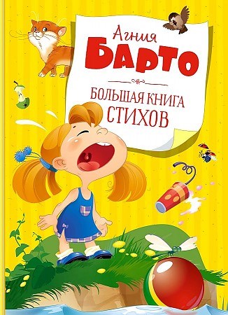 Большая книга стихов.   А. Барто 978-5-389-19511-0 - фото 5383