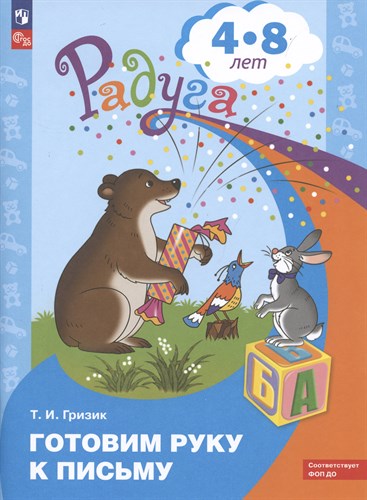 Готовим руку к письму 4-8 лет. ФОП ДО. радуга. Т.И. Гризик 978-5-09-098208-5 - фото 5386