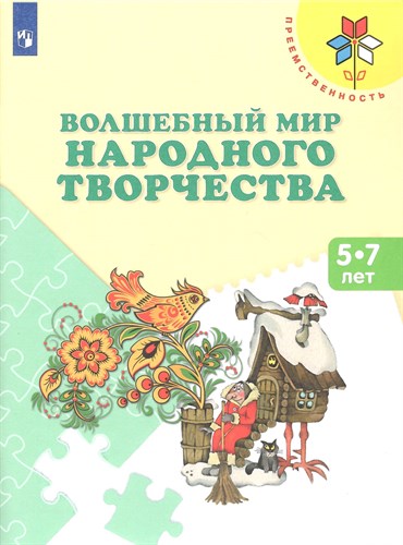 Волшебный мир народного творчества 5-7 лет. Т.Я. Шпикалова и др. 978-5-09-098195-8 - фото 5388