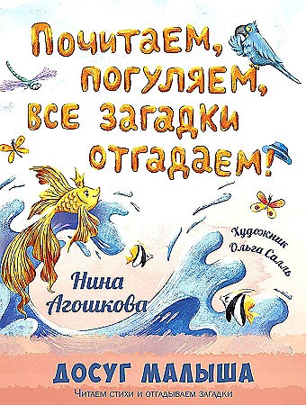 Почитаем, погуляем, все загадки отгадаем!  Н. Агошкова 978-5-00198-434-4 - фото 5393