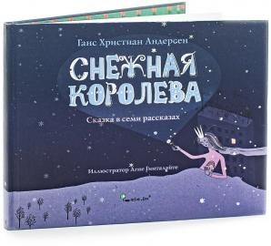 Снежная королева. Сказка в семи рассказах.     Г.Х.Андерсен 978-5-907182-12-7 - фото 5396