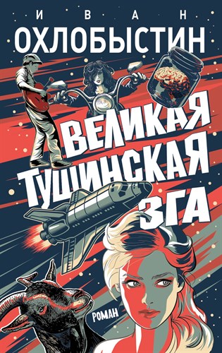 Великая тушинская зга. И.Охлобыстин 978-5-17-116770-7 - фото 5404