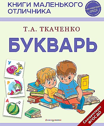 Букварь.   Т.А. Ткаченко 978-5-04-174304-8 - фото 5431